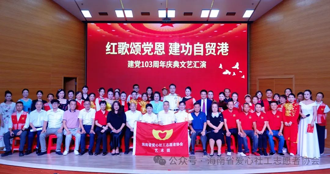 一片丹心永向党 铭记党恩颂党情——“红歌颂党恩 建功自贸港”建党103周年庆典公益文艺汇演成功举办