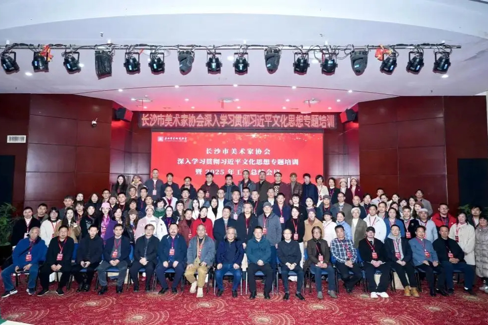 长沙市美术家协会深入学习贯彻习近平文化思想专题培训暨2025年工作总结会议成功举办