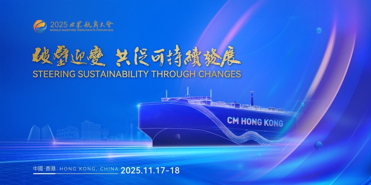 破壁迎变·共促可持续发展 | 2025世界航商大会在香港举行