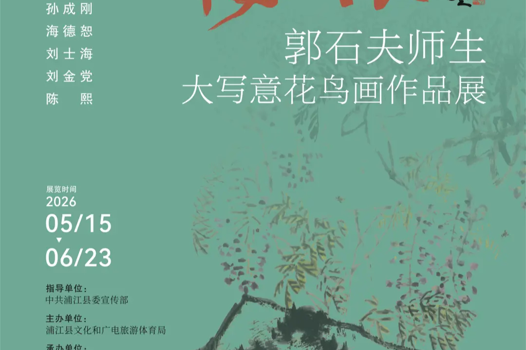 展讯 | 畅怀——郭石夫师生大写意花鸟画作品展