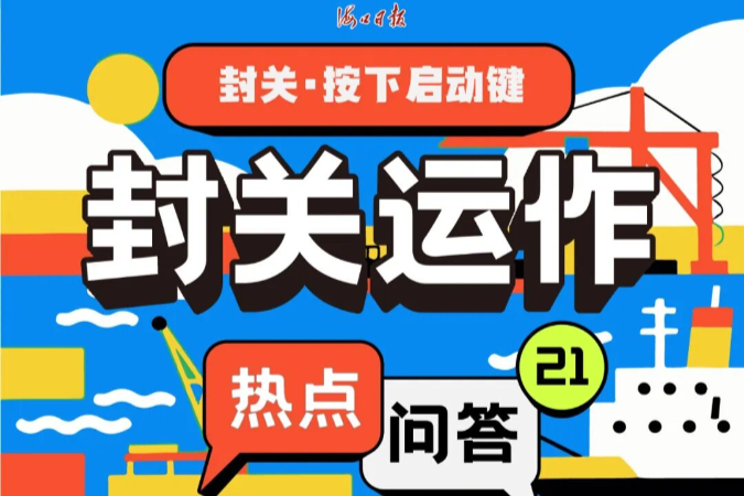 封关后海南自由贸易港在数据跨境应用场景上有哪些突破？