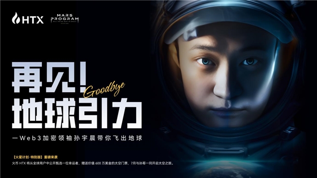 “火星计划特别版”活动启动：孙宇晨出资600万美元，助HTX普通用户圆梦太空