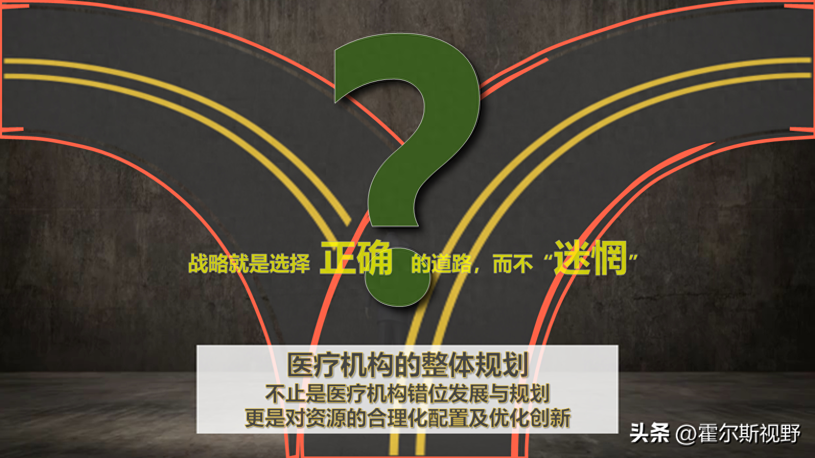 策略与抉择：医院战略规划的深度解析
