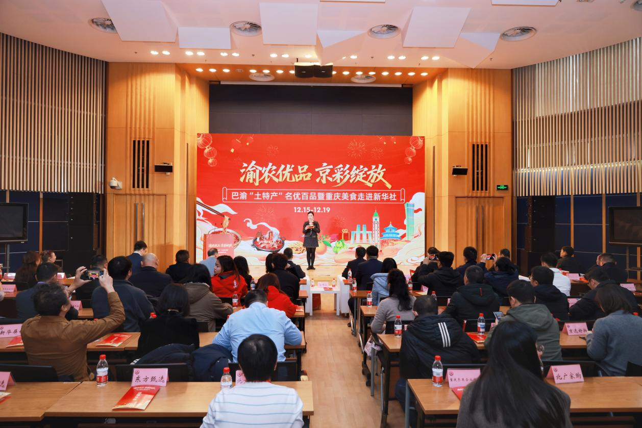 渝农优品·京彩绽放——巴渝“土特产”名优百品暨重庆美食走进新华社推介会在京举行