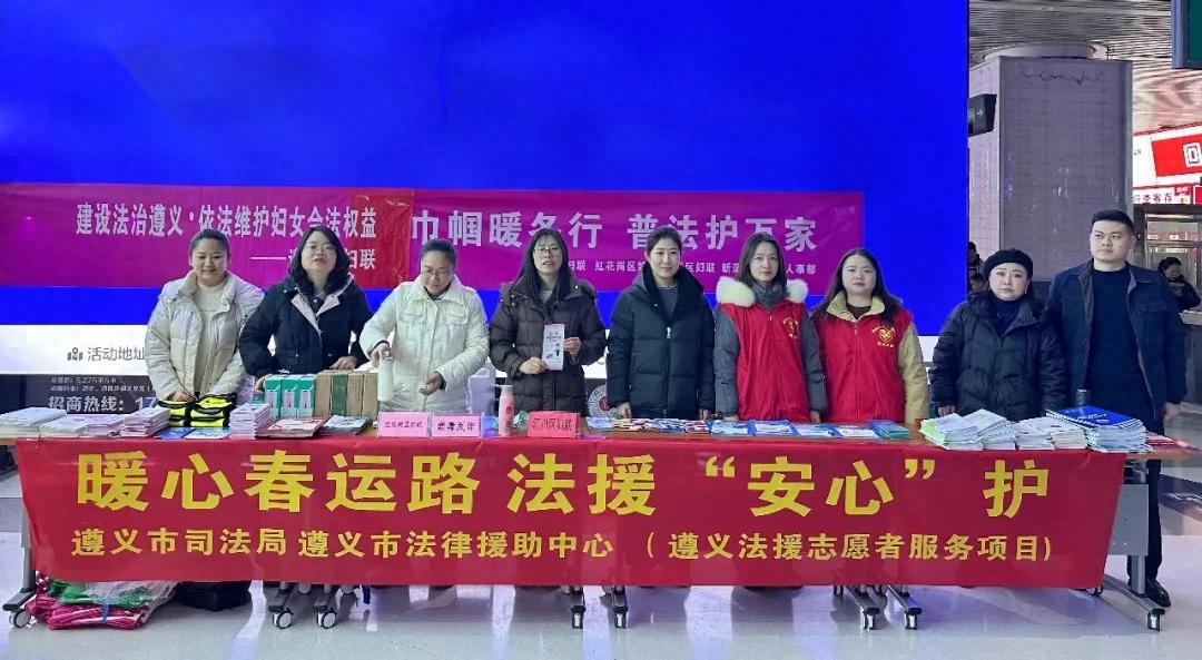 法治力量暖归途！遵义市司法局春运一线送暖心服务