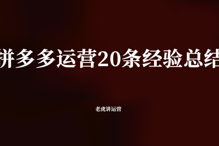 拼多多运营的20条经验总结
