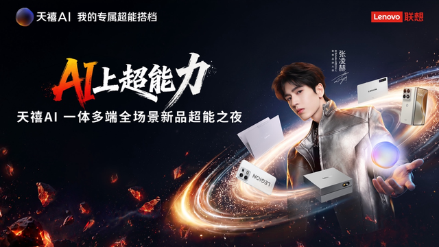从“+AI”到“AI+”：天禧AI 4.0加持，联想AI主机领衔L3级终端震撼登场