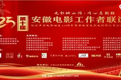 第十届安徽电影工作者联谊会暨纪念中国电影诞生120周年活动在金寨举办