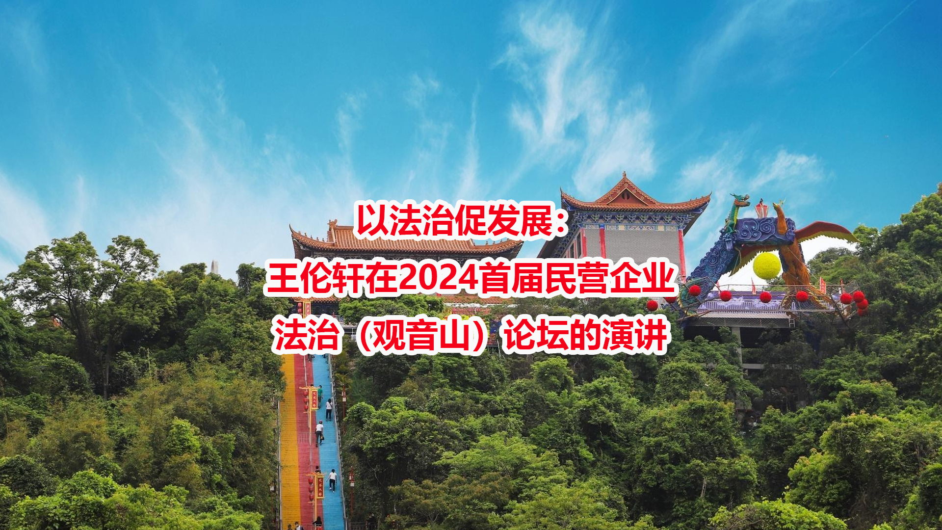 以法治促发展:王伦轩在2024首届民营企业法治(观音山)论坛的演讲