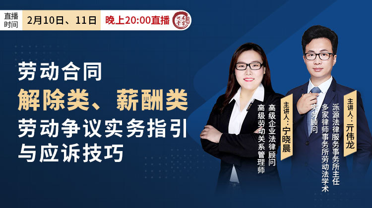 亓伟龙、宁晓晨：劳动合同解除类、薪酬类劳动争议实务指引与应诉技巧