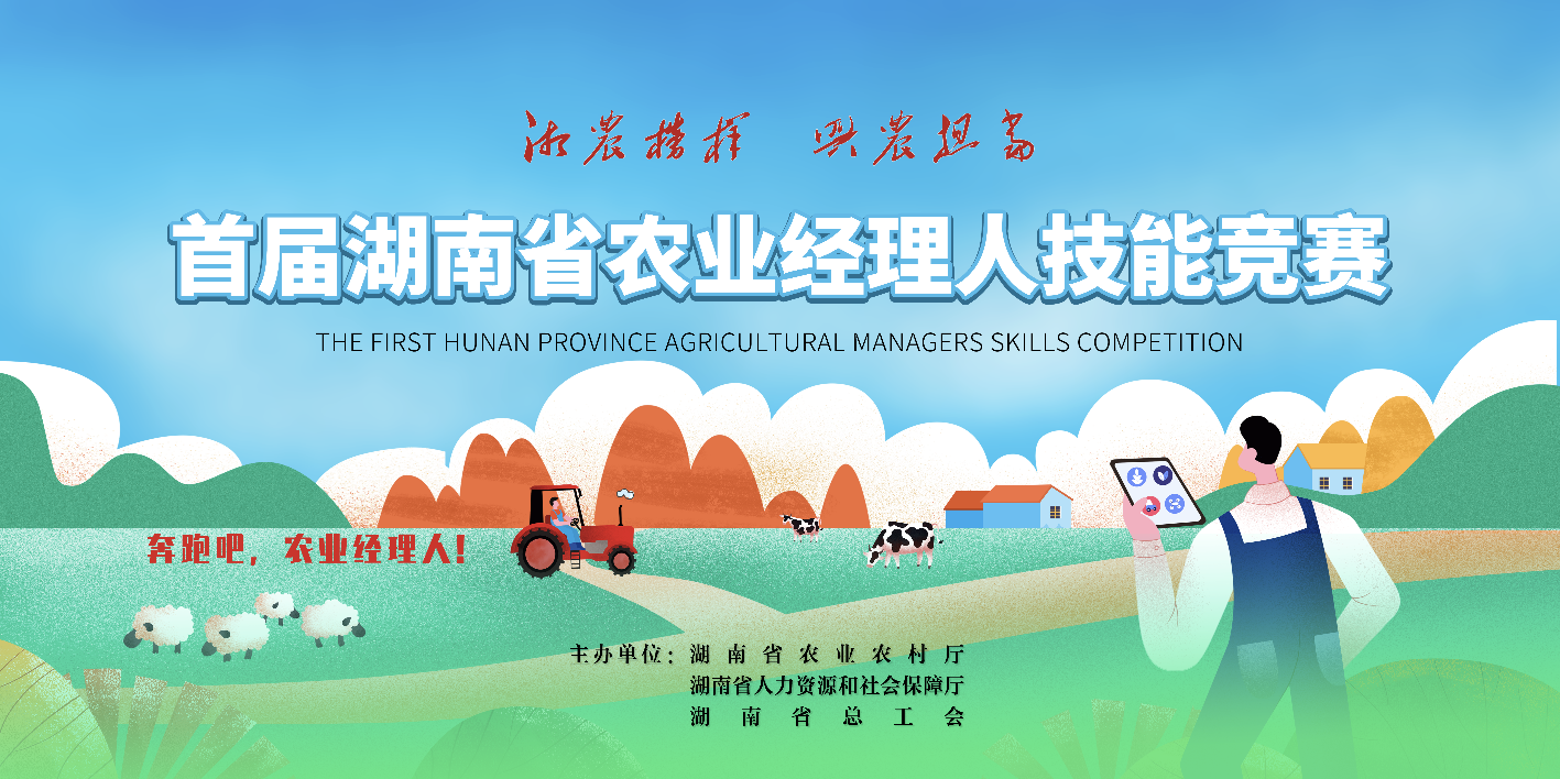 首届湖南省农业经理人技能竞赛即将启幕