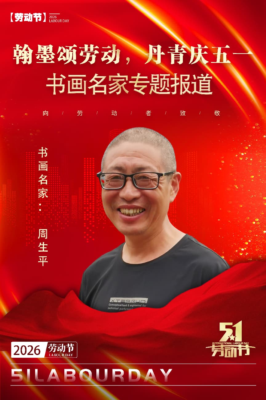 周生平——【翰墨颂劳动，丹青庆五一】书画名家专题报道