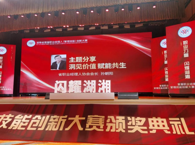 孙朝阳在首届职业经理人（管理技能）创新大赛颁奖典礼上做了“洞见价值 赋能共生”主题分享