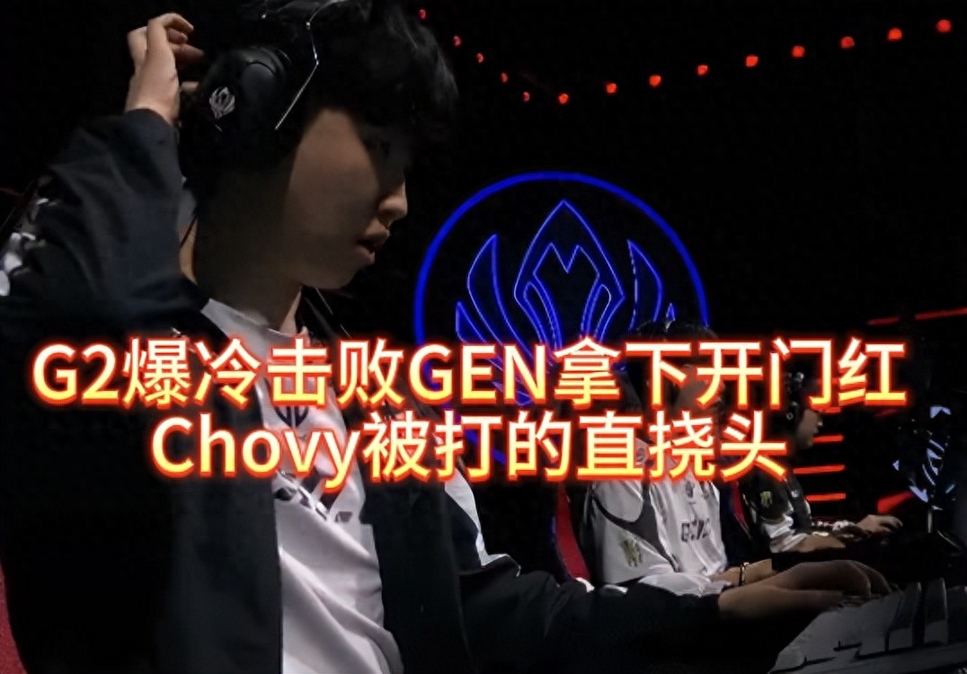 G2爆冷击败GEN拿下开门红，Chovy被打的直挠头，彻底晕了