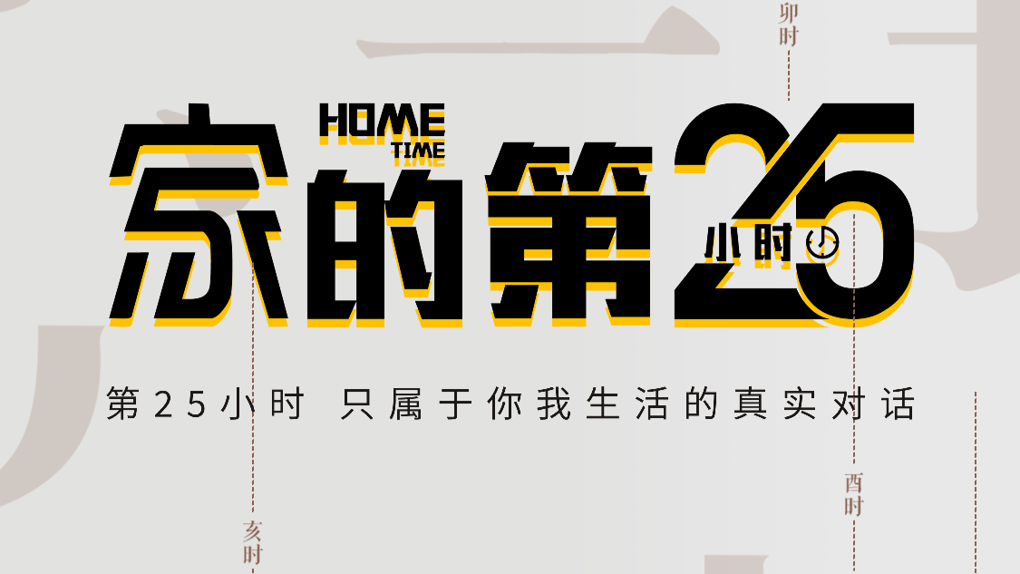 家的第25小时｜Michael Hsieh谢立威 让空间成为生活的立体叙事