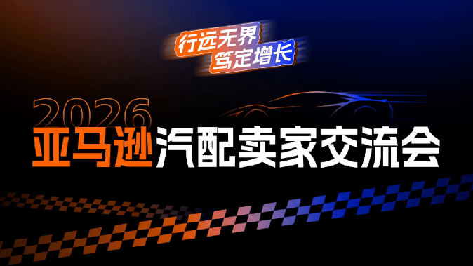 亚马逊温州卖家交流会4.22-23启幕，三大会场火热报名中