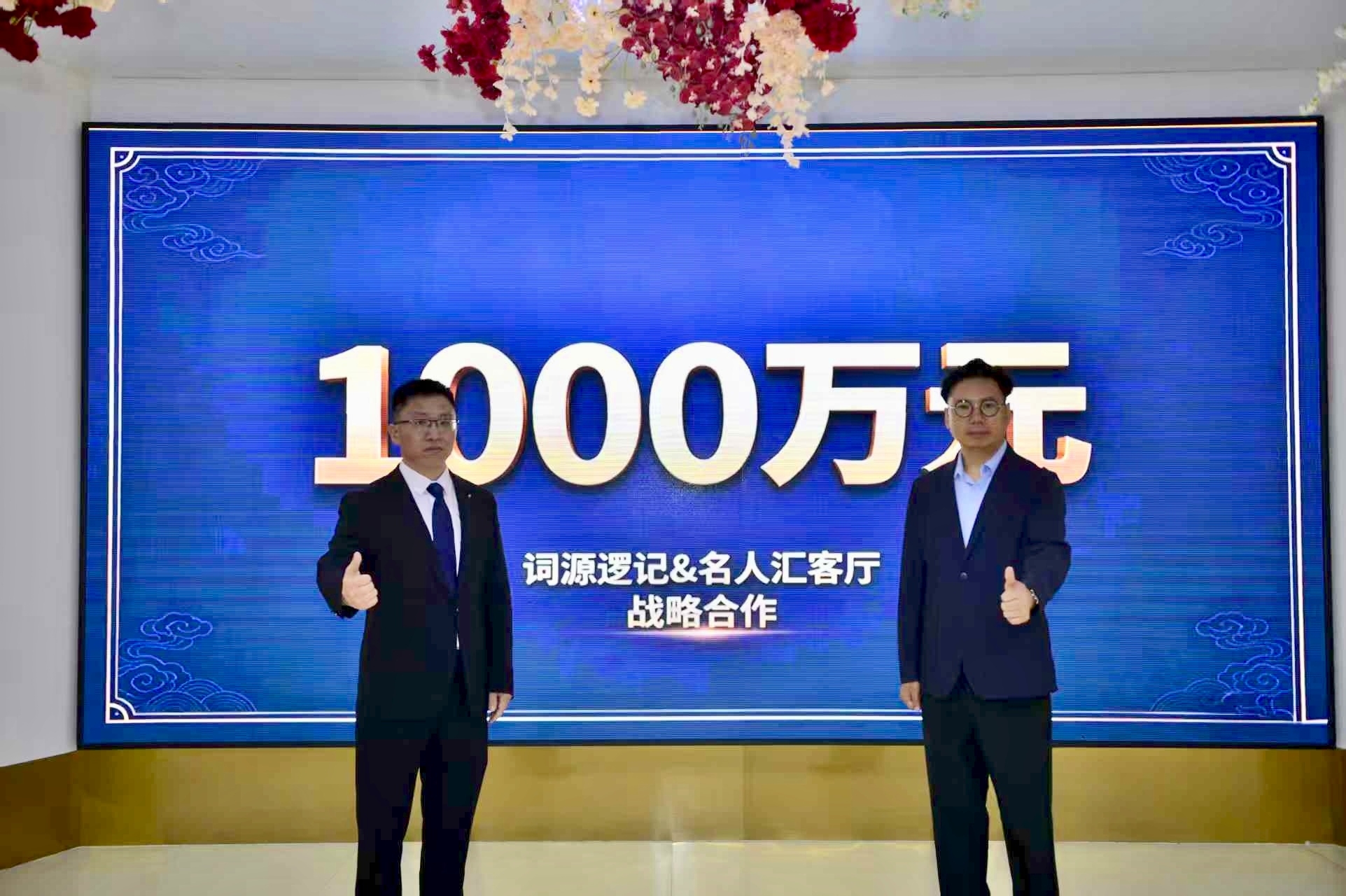 名人汇客厅和词源逻记签约1千万战略合作 共筑教育品牌新生态