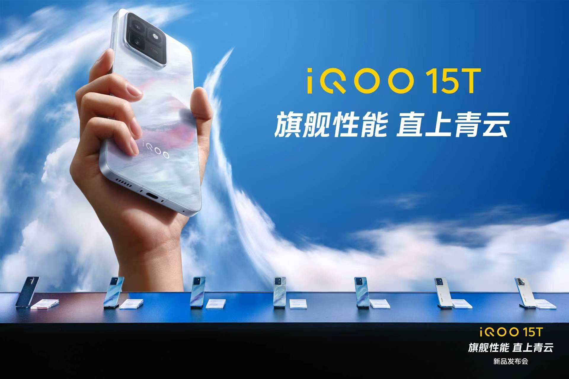 旗舰性能 直上青云！iQOO15T 3799元起正式发布
