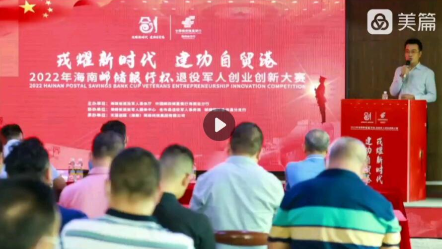 促进会海口分会参加2022邮储杯退役军人创业创新大赛动员报名培训活动