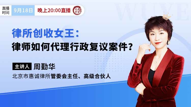 律所创收女王周勤华：律师如何代理行政复议案件？