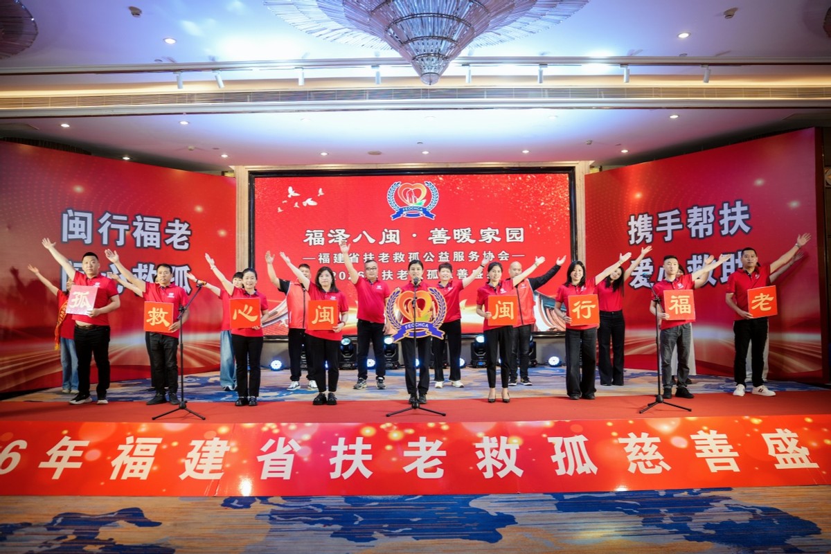 2026福建扶老救孤慈善盛典在泉州晋江圆满落幕