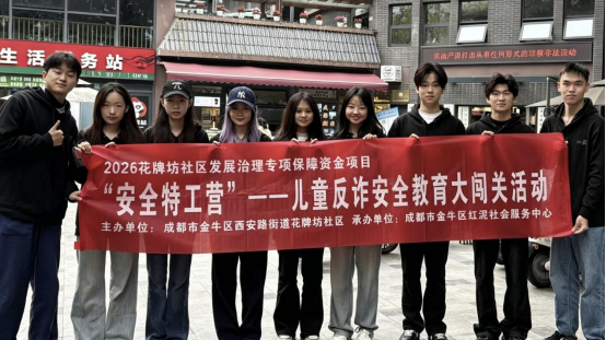 成都市金牛区西安路街道花牌坊社区“儿童防诈安全大闯关”