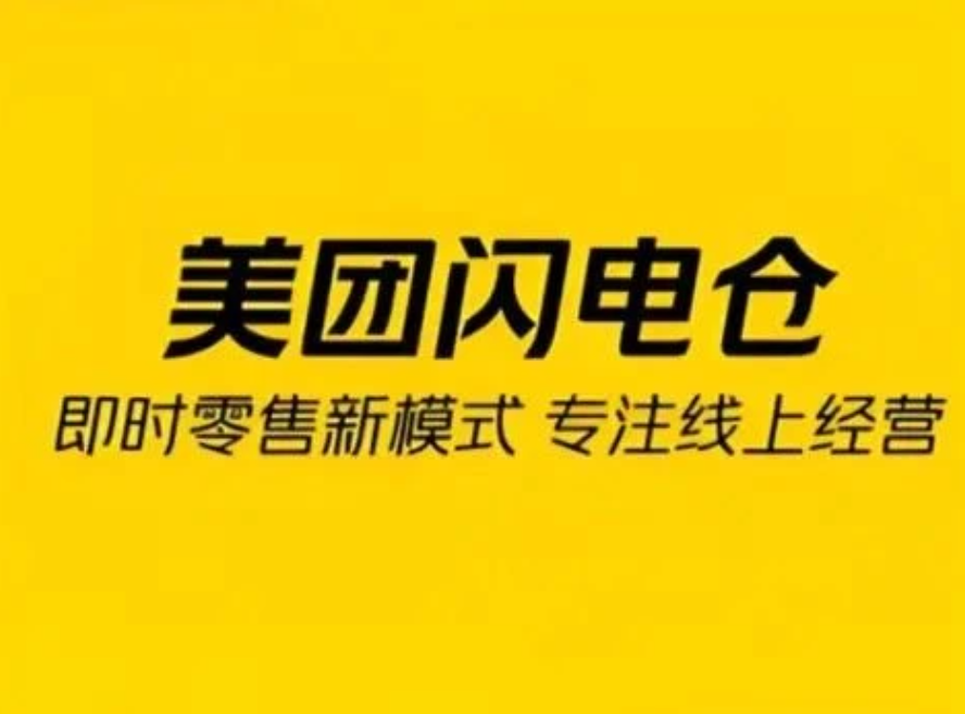 美团闪购不会告诉你的5个残酷真相！90%的闪电仓倒闭都因这些！