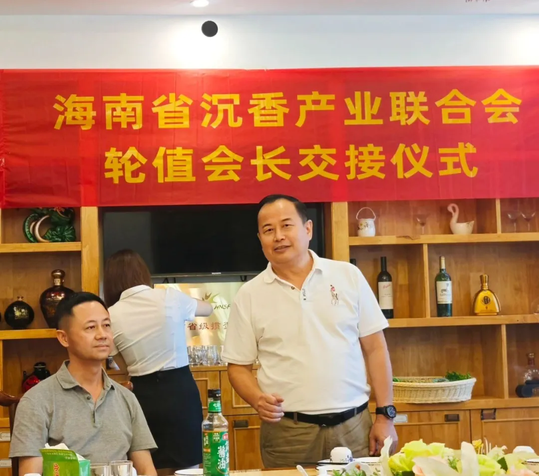 海南省沉香产业联合会轮值会长交接仪式