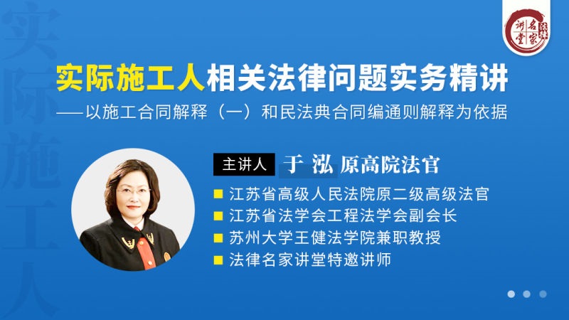 于泓：实际施工人相关法律问题实务精讲