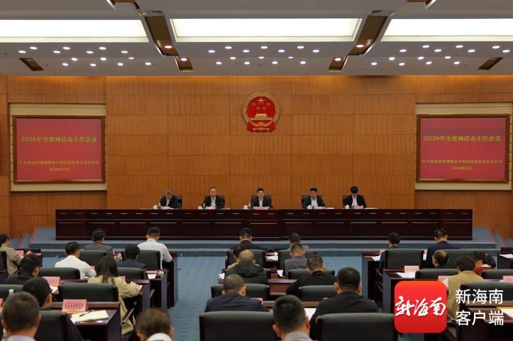 全省网信办主任会议在海口召开