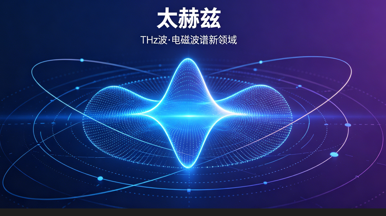 太赫兹是什么？为什么越来越多的康养机构在关注它