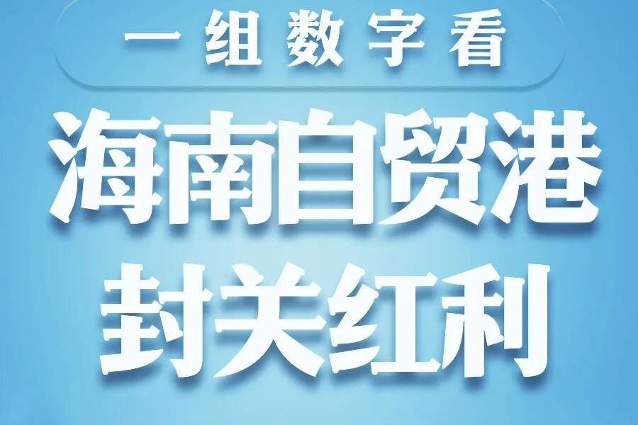 一组数字看海南自贸港封关红利