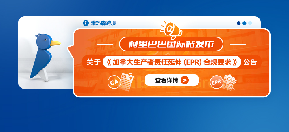 阿里巴巴国际站发布关于《加拿大生产者责任延伸合规要求》的公告