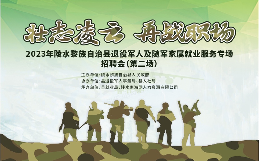 2023年陵水退役军人及随军家属就业服务专场招聘会第二场将于21日举办