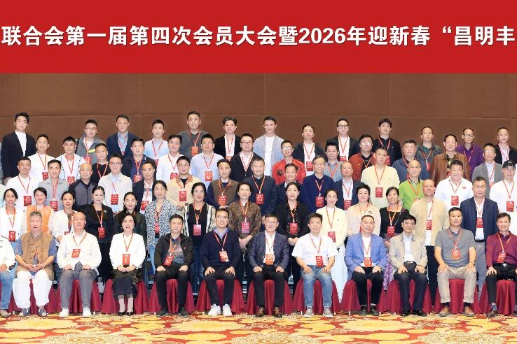 海南省沉香产业联合会第一届第四次会员大会暨2026年迎新春“昌明丰德之夜”联谊会在海口圆满举行