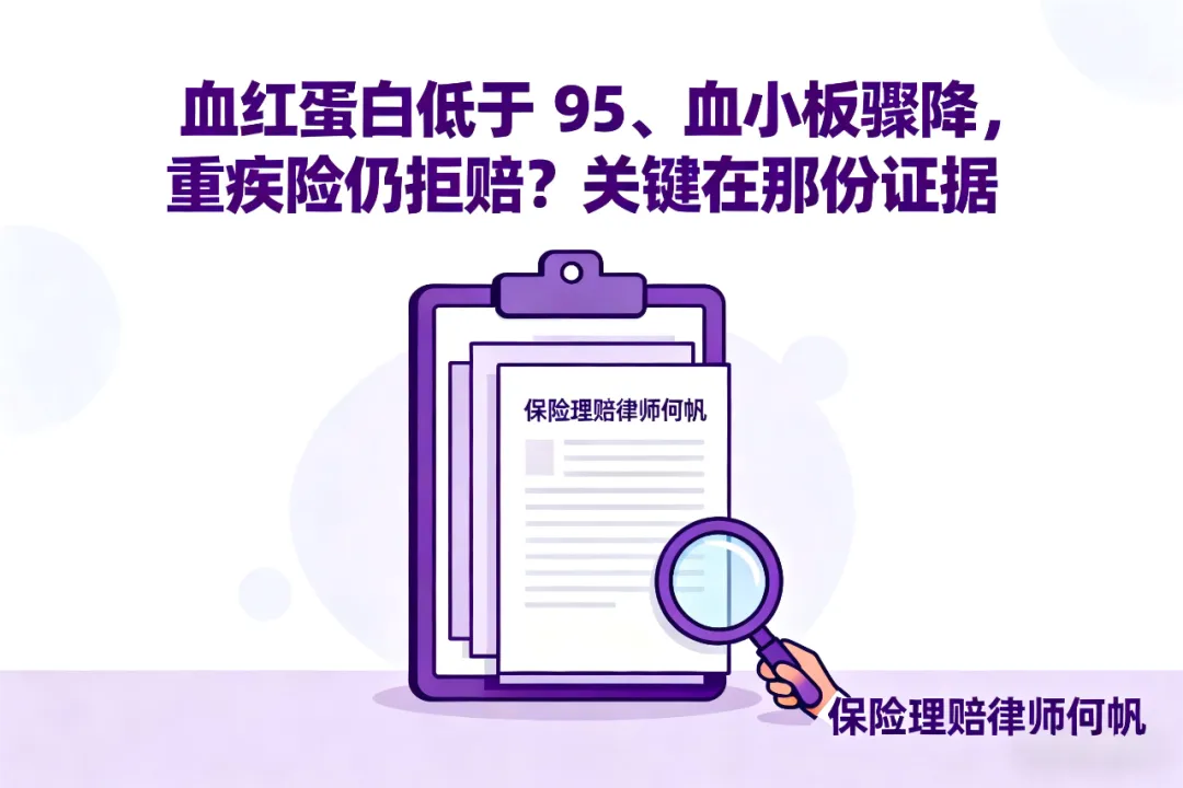 重疾险拒赔“原发性骨髓纤维化”怎么办？