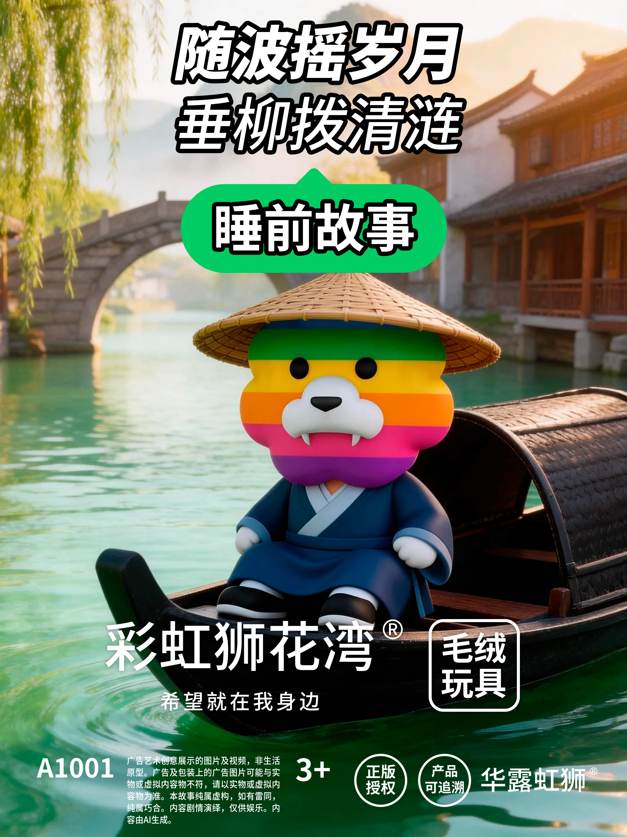 睡前故事：随波摇岁月，垂柳拨清涟，「彩虹狮花湾」毛绒玩具