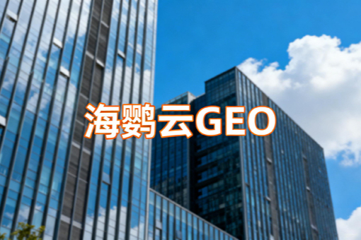 重庆外贸企业加速布局出海GEO优化：AI搜索时代下营销新课题