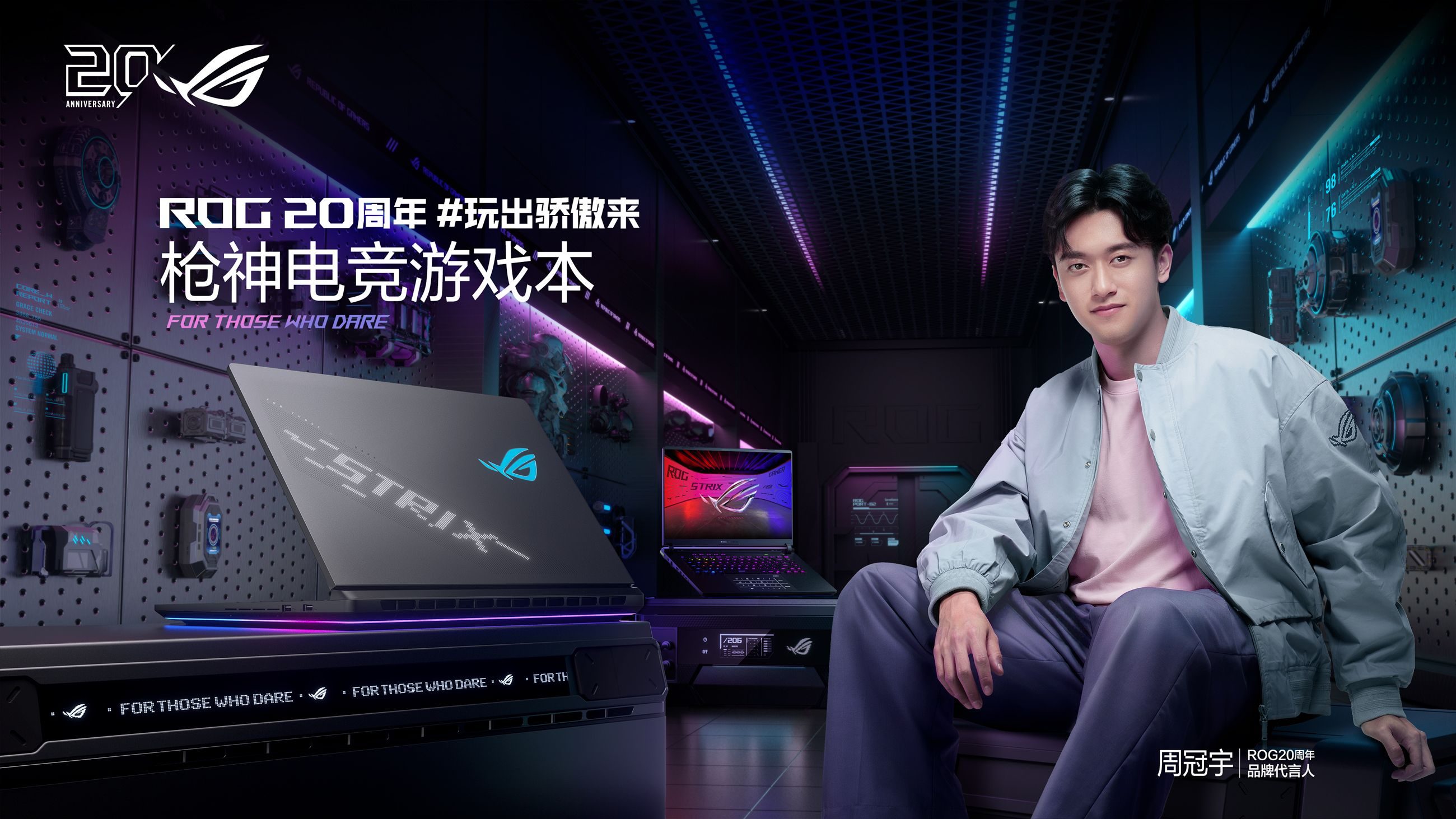 玩出骄傲来！ROG 20周年品牌代言人周冠宇官宣ROG 2026游戏本新品发布