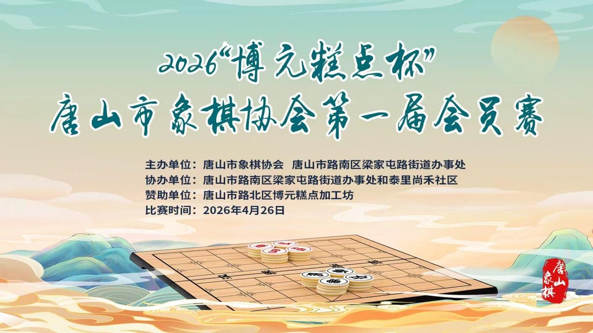 糕点匠心传温情 爱心助弈促传承 郑汝民倾情赞助唐山市象棋会员赛