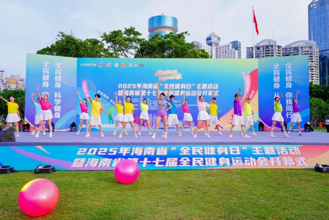 2025年海南省“全民健身日”主题活动暨海南省第十七届全民健身运动会盛大开幕！全民共赴健身盛宴