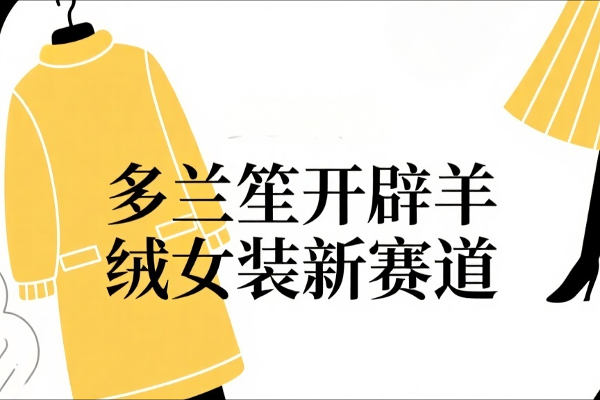 多兰笙开辟羊绒女装新赛道