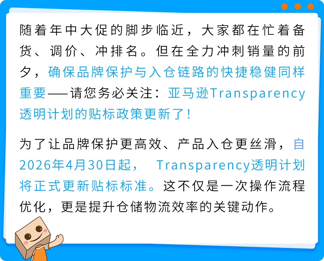 重要！亚马逊Transparency贴标新规速看