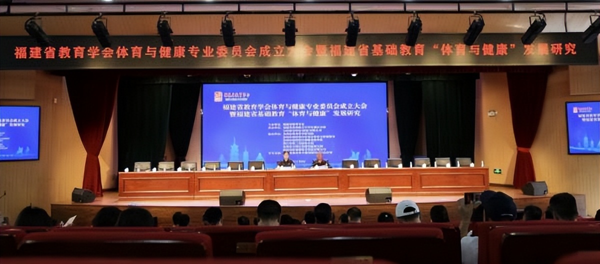 福建省教育学会体育与健康专业委员会在泉州成立——共启体育与健康教育高质量发展新征程