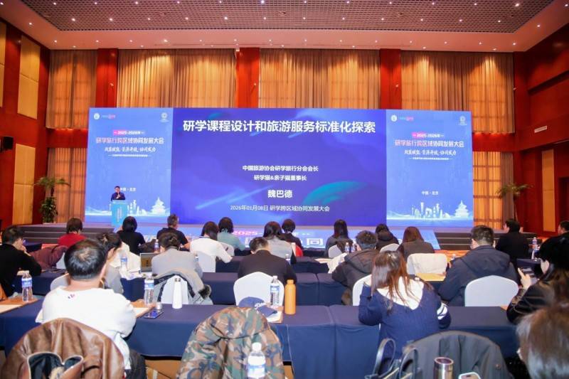 2025-2026年研学旅行跨区域协同发展大会在京举行