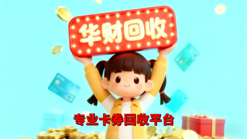 1770348159208986.png 卡券回收.png