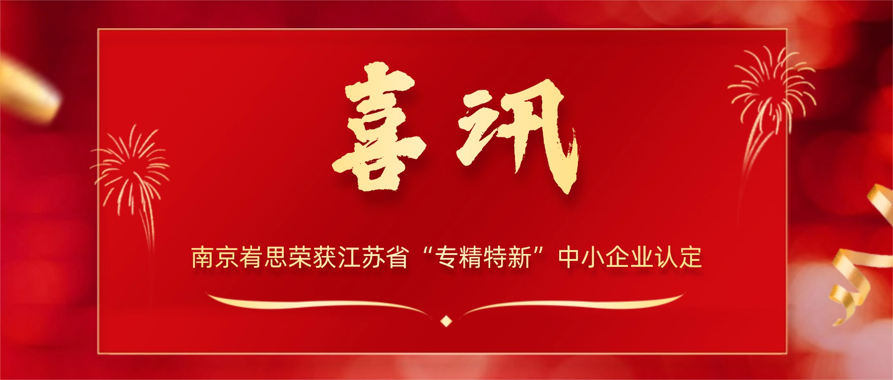 南京峟思荣获江苏省“专精特新”中小企业认定