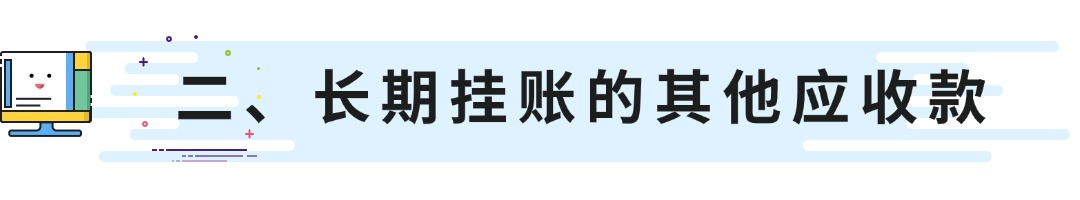 二、长期挂账的其他应收款.jpg