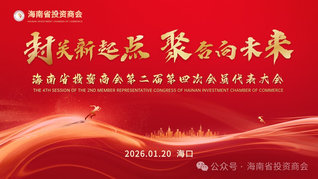 封关启新程！海投会六大突破 + 全球布局，奏响自贸港奋进强音