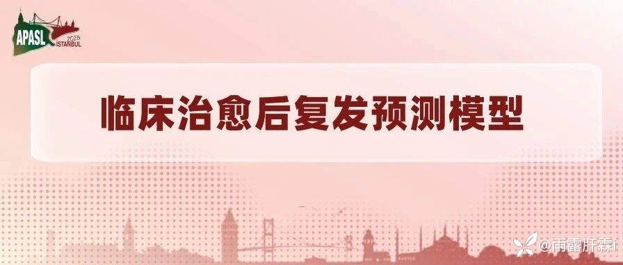 APASL2026丨临床治愈后复发预测模型：巩固治疗时长和治疗结束时HBsAb水平是关键因素